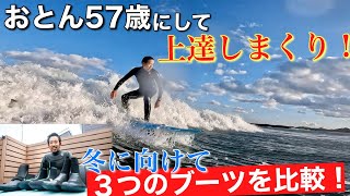 【おとん５７歳にして上達しまくり！】冬に向けて３つのブーツを比較！テイクオフでもう引っかからない！