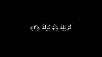 كروما شاشة سوداء ايآت قرآن 🌿 سورة الاخلاص 🌱 القارئ اسلام صبحي 🌾