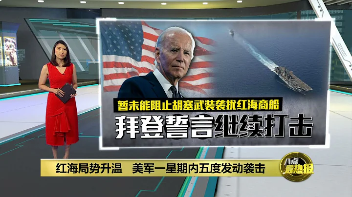 英美一星期內五度襲擊胡塞武裝   美國: 出於自衛無意點戰火 | 八點最熱報 19/01/2024 - 天天要聞