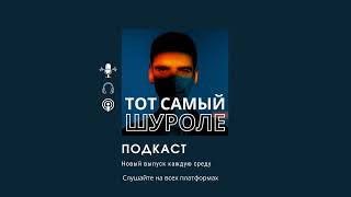 видео: Подкаст с Дженни Яснец картинка: Подкаст с Дженни Яснец