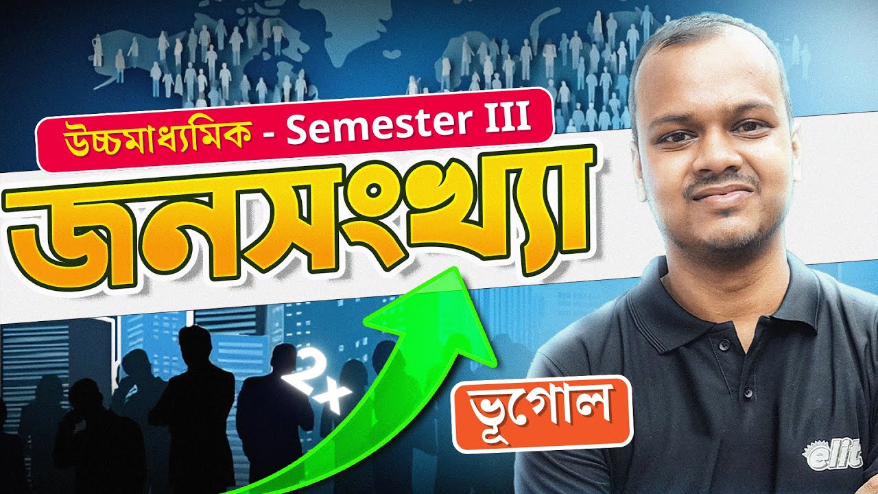জনসংখ্যা এবং জনঘনত্ব | মানবীয় ভূগোল | Class 12 | Semester 3 | Geography | elit