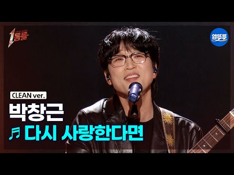 [1등들 무대클린버전] 박창근 - 다시 사랑한다면 ♪(원곡: 도원경) #1등들 #박창근 #무대클린