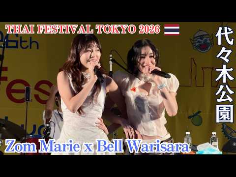 Zom Marie x Bell Warisara【Thai Festival Tokyo 2026】 เทศกาลไทยในโตเกียว タイフェスティバル東京