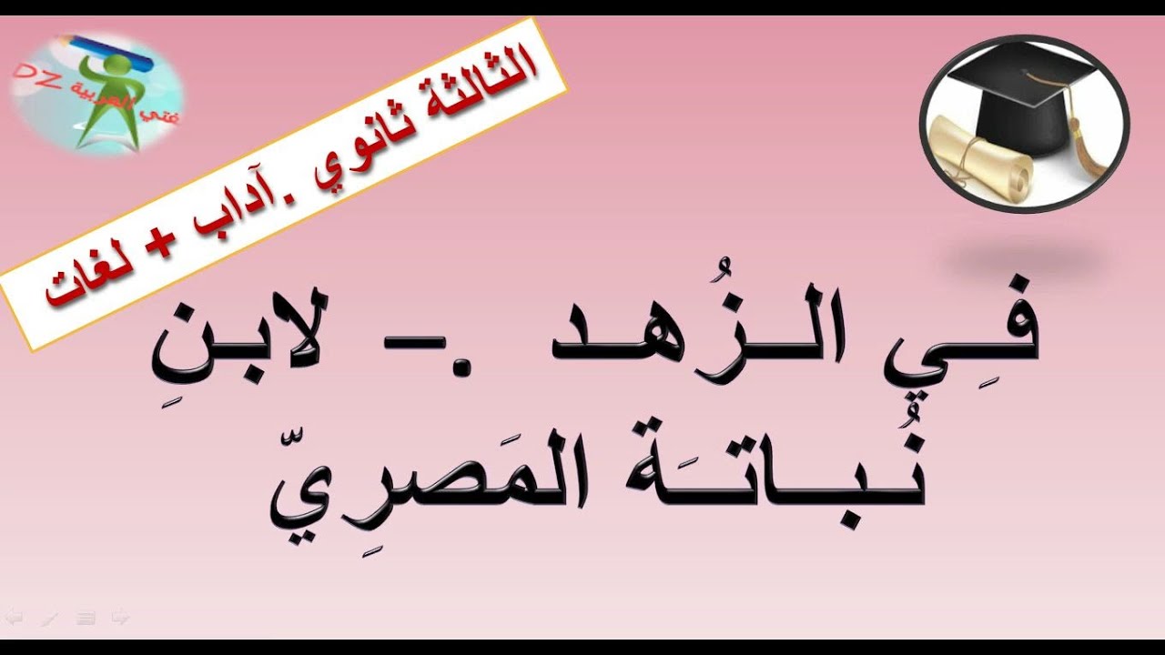 في الزهد لابن نُباتة المصري .الثالثة ثانوي. شعبة آداب و فلسفة ولغات أجنبية. بكالوريا.