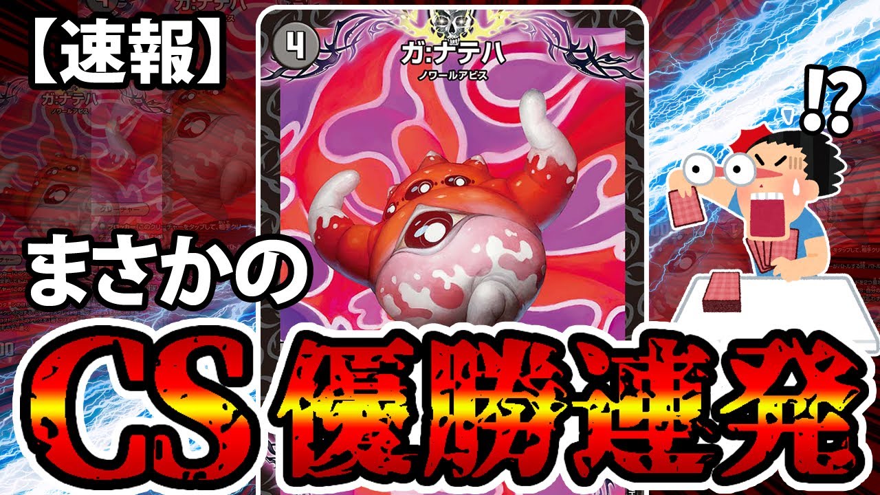 ガナテハb 黒緑アビス デュエマ】突然環境で《ガ：ナテハ》入り黒緑アビスのCS入賞が増加した