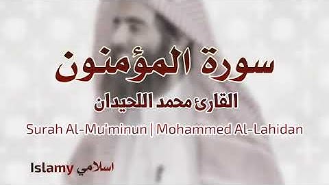 Surah Al-Mu'minun |Mohammed AL-Lahidan سورة المؤمنون محمد اللحيدان