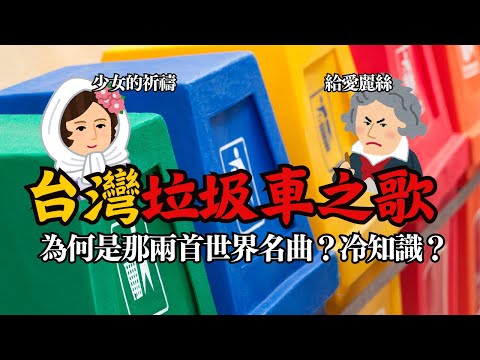 台灣垃圾車之歌讓國際媒體爭相報導，但為什麼是《給愛麗絲》和《少女的祈禱》？ ｜垃圾車音樂｜世界名曲｜白飯Cadai
