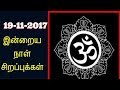 19-11-2017 இன்றைய நாள் சிறப்புக்கள்- Siththarkal Manthiram-Sithar-sithar...