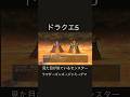 見た目が似ているモンスター&ボス‼️ #ドラゴンクエスト #ドラクエ5