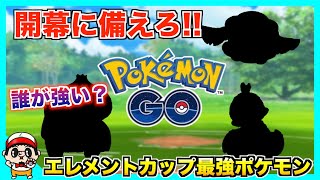 まもなく開幕 エレメントカップ おすすめポケモン紹介 ポケモンgo Youtube まもなく開幕 エレメントカップ おすすめポケモン紹介 ポケモンgo Youtube