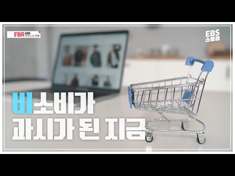이젠 돈 <strong>안</strong> 쓰는 게 유행! | 김용섭의 2023 라이프 트렌드 – 1부. 과시적 비소비의 <strong>시대</strong>