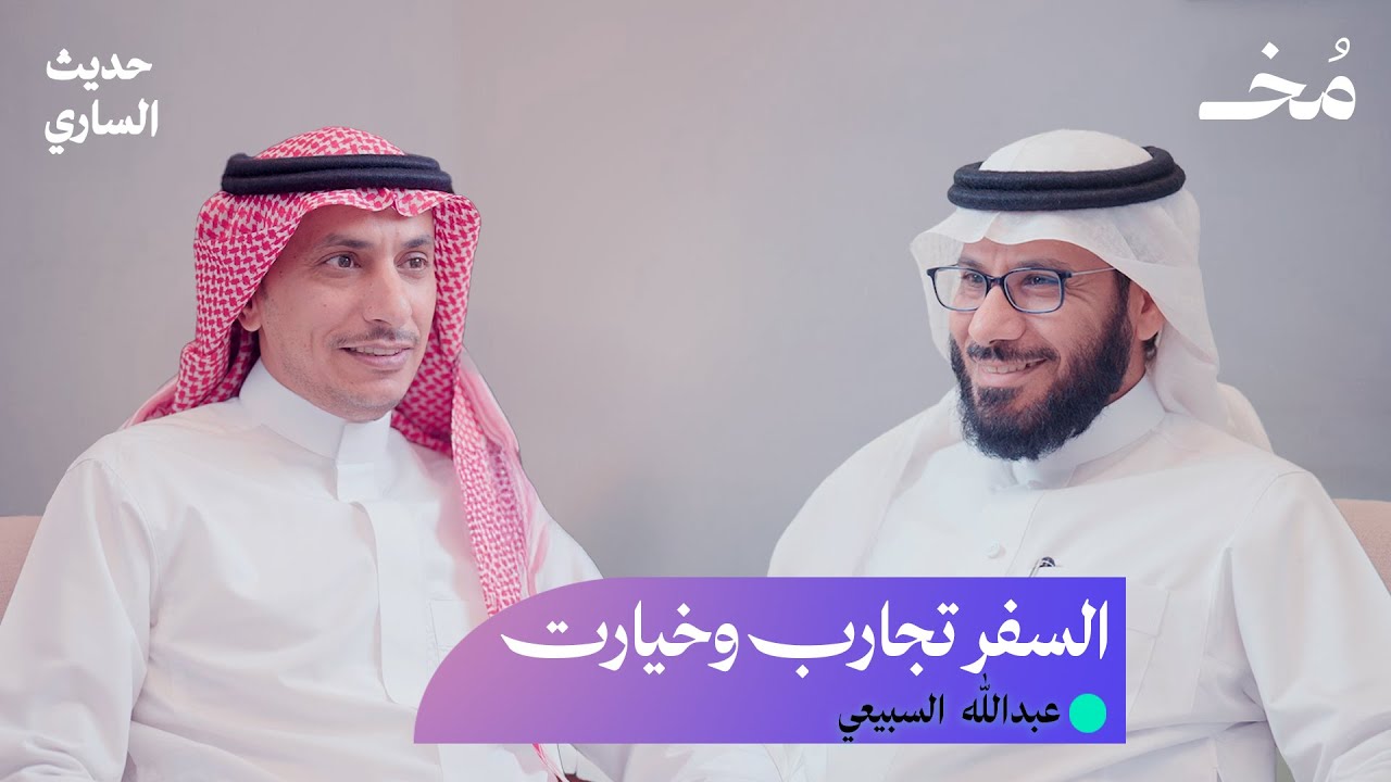 تجربتي الكاملة في السفر: نصائح خبير حول إدارة الأزمات في السفر | بودكاست حديث الساري