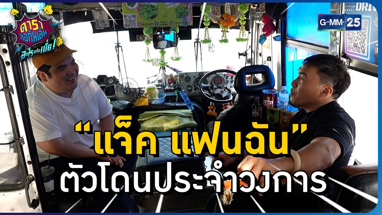“แจ็ค แฟนฉัน” ตัวโดนประจำวงการ l HIGHLIGHT ดาราล้อกันเล่นอะไรครับเนี่ย!! EP.4 | GMM25