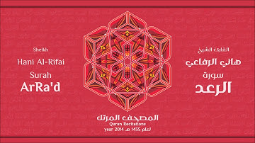سورة  الرعد كاملة الشيخ القارئ هاني الرفاعي