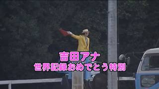 20140613 園田競馬中継 吉田アナ世界記録おめでとう特別