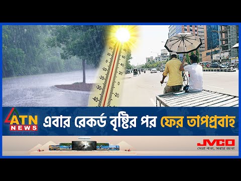 রেকর্ড বৃষ্টির পর আসছে ফের তাপপ্রবাহ | BD Weather Update | Heat Alert | Heatwave | Abhawa Bhaban