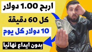 كيف تربح 1 دولار كل 60 دققية باستخدام الهاتف فقط | الربح من الانترنت 2023 للمبتدئين بدون راس مال