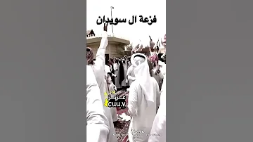 فزعة ال سويدان على ال عاطف 