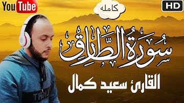 سورة الطارق Sourah A Tarik تلاوه مباركه 🎧 القارئ سعيد كمال&saeed kamal