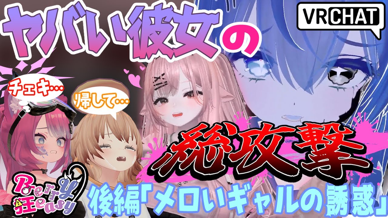 【VRChat】メロいギャルの誘惑がヤバい【ベリ狂リベンジ後編】