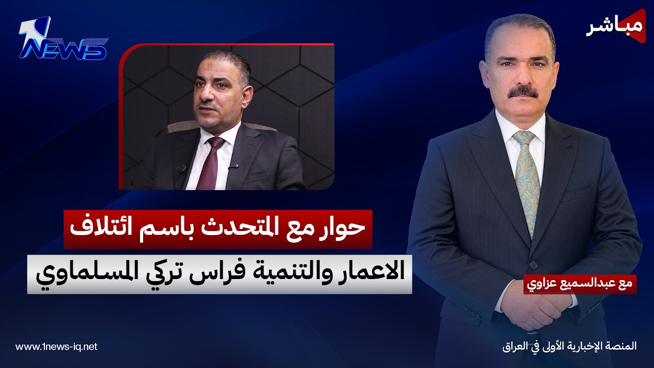 المتحدث باسم ائتلاف الاعمار والتنمية فراس تركي المسلماوي ضيف برنامج المعادلة مع عبد السميع عزاوي