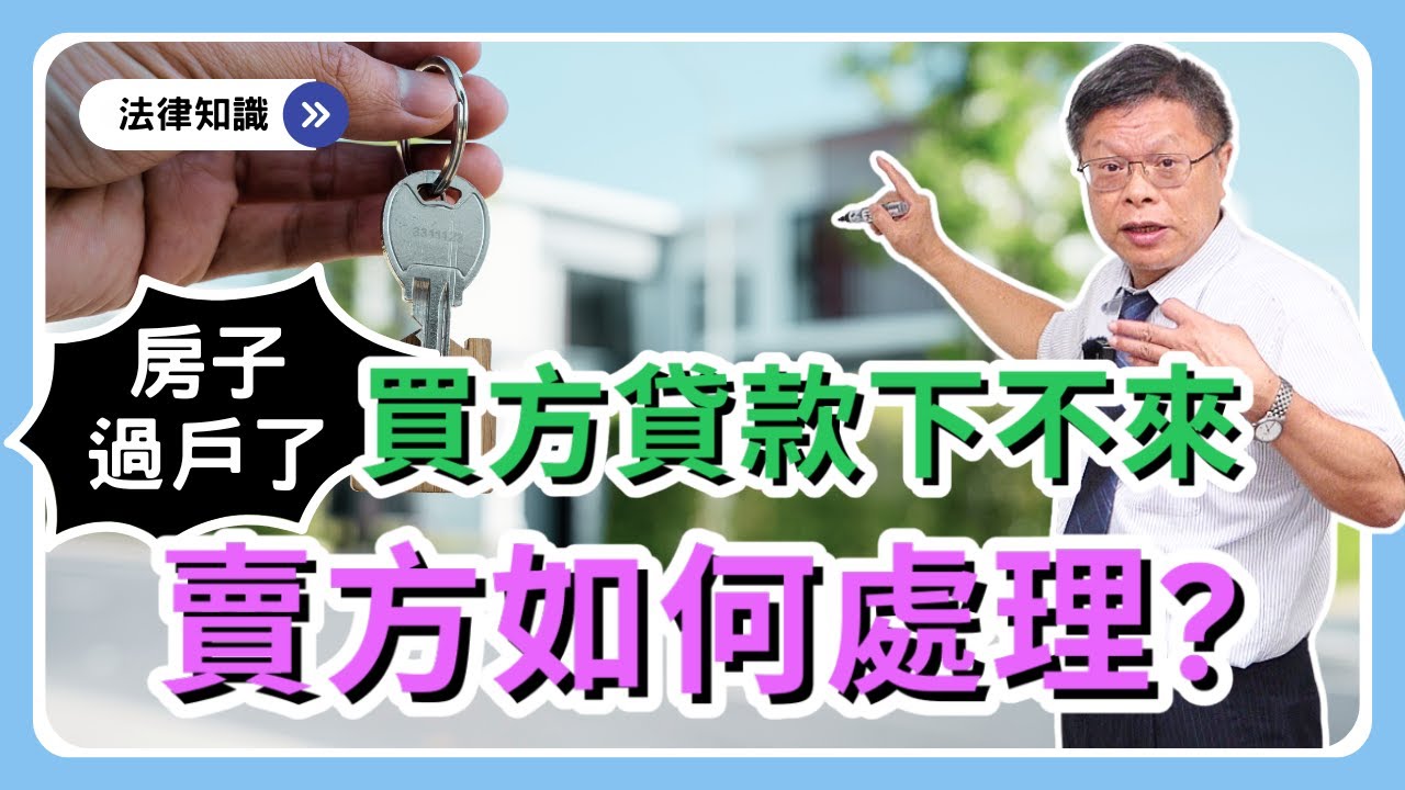 賣房竟然遇到買主是詐欺犯！？房子要不回，錢也分不到！加上打房政策下，很多人買房貸不到，賣方已把房子過戶時，可以如何處理呢？【不動產系列ep.36】