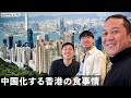 現地人が伝える香港の食の中国化問題の話が驚愕すぎた