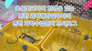 초등학교마다 있는 흔한 과학행정실무사의 흔한 과학실험준비 브이로그