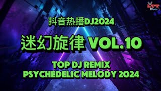 迷幻旋律 Vol.10 (Dj抖音版 2024) I Love Poland (Remix Tiktok) 2024年抖音流行迷幻旋律歌曲合集 - 迷幻弹鼓 - 迷幻系列节奏 -葡萄牙说唱元素