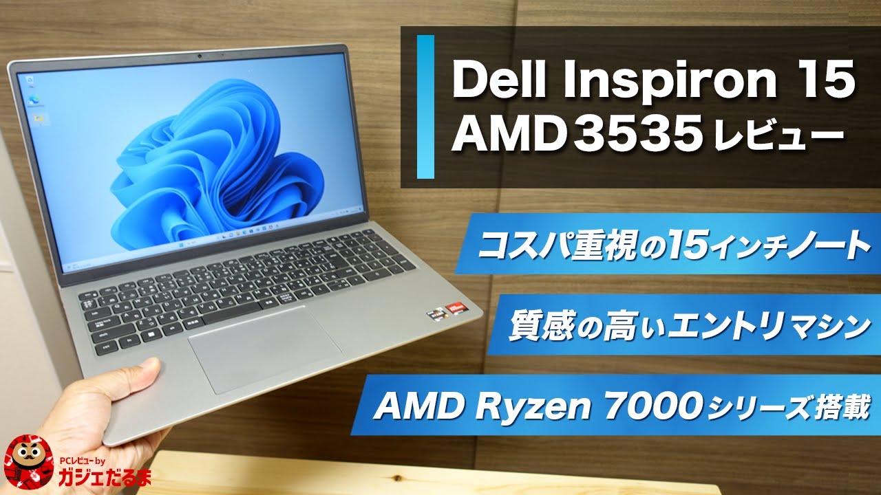 Dell Inspiron15 3000 AMD(3535)レビュー：AMD Ryzen 7000シリーズプロセッサ搭載の15インチエントリノートPC。