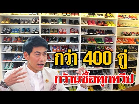 "เพชรจ้า" เปิดคลัง สะสมรองเท้า กว่า 400 คู่