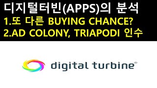 디지털터빈(APPS)의 분석 1. 또 다른 BUYING CHANCE 2. AD COLONY, TRIAPODI의 인수