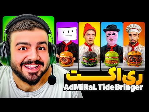 ریکت مک به مسابقه آشپزی با مترزک تندرو و سکشات