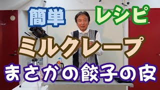 ミルクレープ簡単レシピ【材料はまさかの餃子の皮】