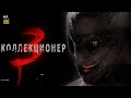 Коллекционер 3 || Русский Трейлер 2023 || (Пародия)