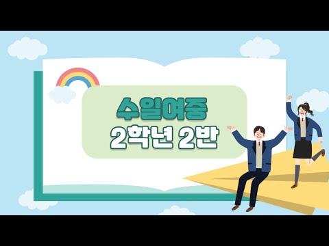 2023 교실에서 찾은 희망, 수일여자중학교 2학년 2반