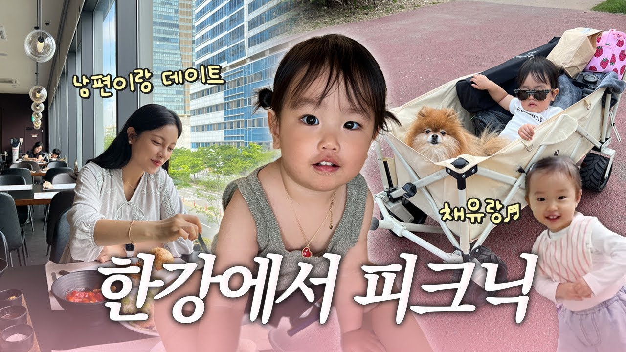 한강에서 피크닉👧🏻💚(32주차 임산부,남편이랑 데이트,채유네랑 한강)