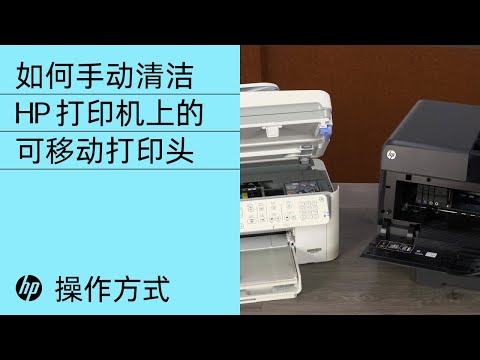 如何手动清洁 HP 打印机上的可移动打印头