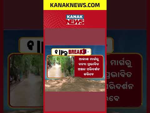 Odisha Flood Update | CM Mohan Majhi to Conduct Aerial Survey Today