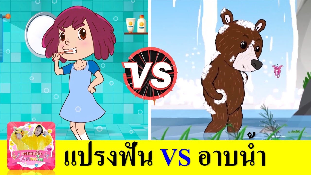 เพลงแปรงฟัน vs อาบน้ำ | เพลงเด็กเสริมพัฒนาการเรียนรู้ | เปิดให้ฟังตอนอาบน้ำ แปรงฟัน เด็กๆฟังเพลิน