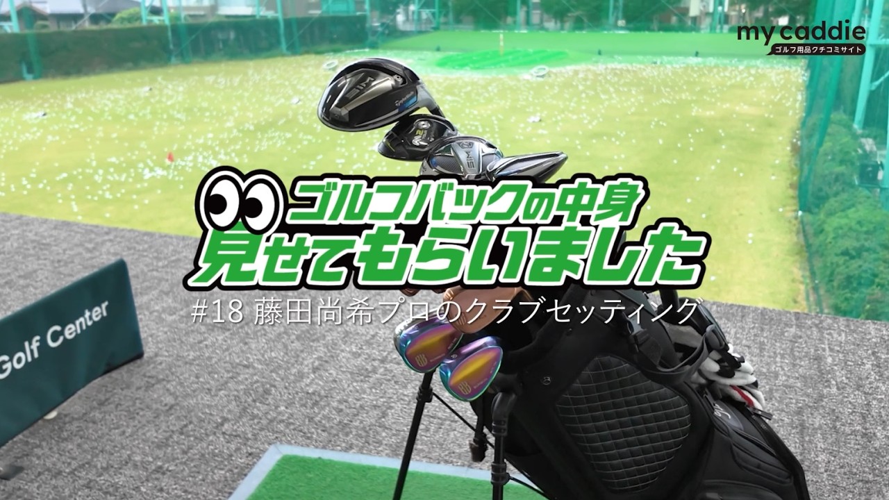ゴルフバッグセット　当方ゴルフ全くわかりませんので理解出来る方宜しくおねがいします フィッティングも担当する藤田尚希プロのクラブセッティング｜ゴルフ