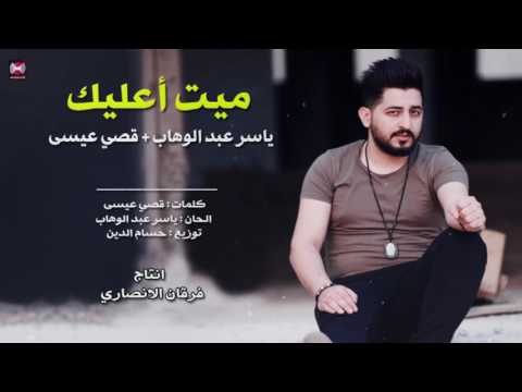 ياسر عبد الوهاب ميت عليك