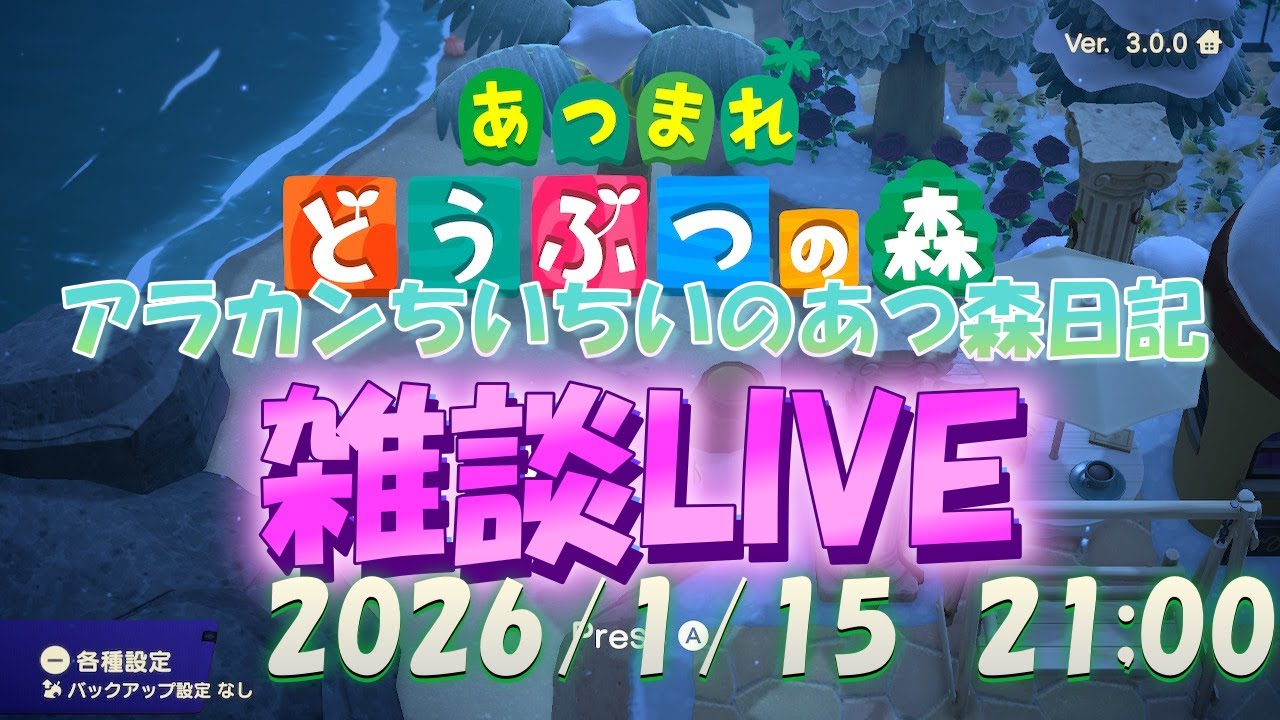 【雑談LIVE】アラカンちいちいの『あつ森LIVE』～2026/1/15  