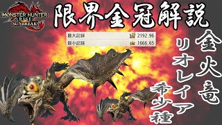 限界金冠】リオレイア希少種【MHrise SUN BREAK】 サイズ詳細