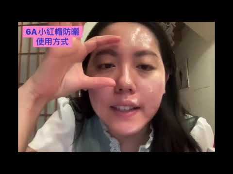6A 防曬 使用方法