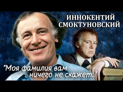 Иннокентий Смоктуновский. Моя фамилия вам ничего не скажет @Центральное Телевидение