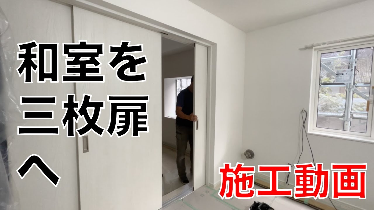 三枚扉！！】和室扉施工動画！！ - YouTube