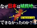なぜ列強は日本を植民地にできなかったのか？