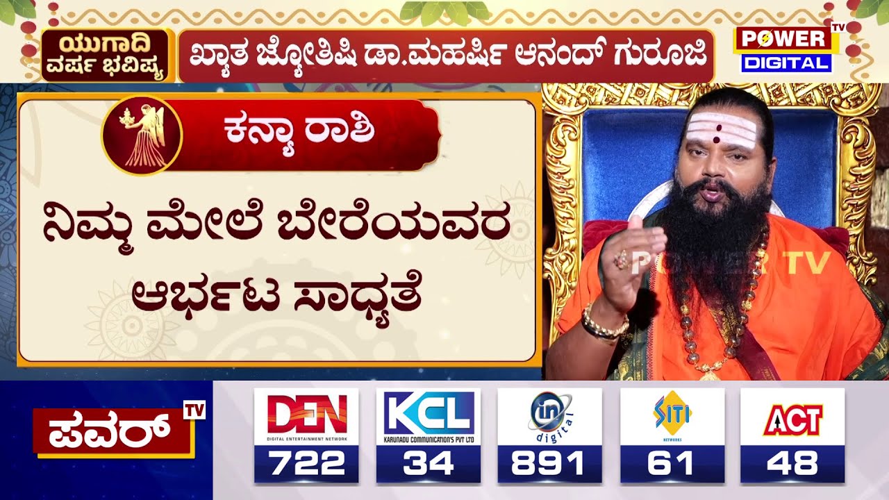 Kanya Rashi Bhavishya 2025 : ಕನ್ಯಾ ರಾಶಿಯವರ ಮೇಲೆ ಅನ್ಯರ ಆರ್ಭಟ | Anand Guruji | Ugadi | Power TV