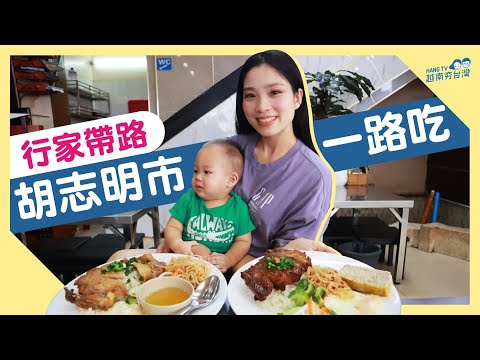 行家帶路胡志明市美食一路吃Ăn gì ở Sài Gòn?